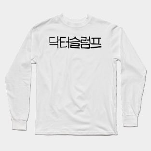 Doctor Slump Korean Drama Long Sleeve T-Shirt